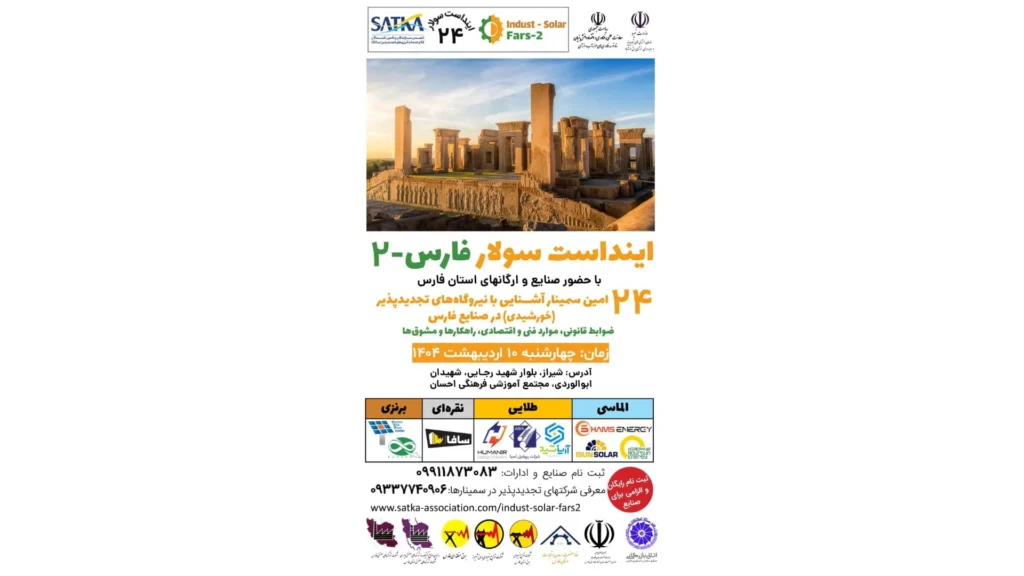 اینداست سولار فارس ۲ - فیتکو